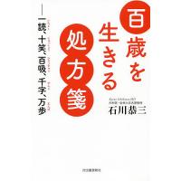 百歳を生きる処方箋 一読、十笑、百吸、千字、万歩/石川恭三 | bookfan