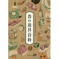 イラストでわかりやすい昔の道具百科/岩井宏實/中林啓治 | bookfan