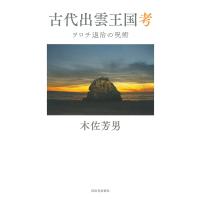 古代出雲王国考 ヲロチ退治の呪術/木佐芳男 | bookfan