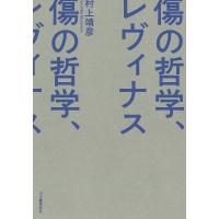 傷の哲学、レヴィナス/村上靖彦 | bookfan