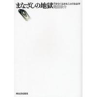 まなざしの地獄 尽きなく生きることの社会学/見田宗介 | bookfan