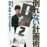 倒れない計画術 まずは挫折・失敗・サボりを計画せよ!/DaiGo | bookfan