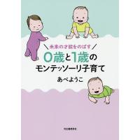 未来の才能をのばす0歳と1歳のモンテッソーリ子育て/あべようこ | bookfan