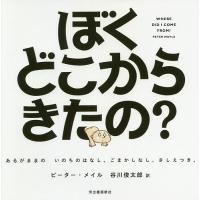 ぼくどこからきたの? あるがままのいのちのはなし。ごまかしなし、さしえつき。 ハンディ版新装版/ピーター・メイル/アーサー・ロビンス/谷川俊太郎 | bookfan