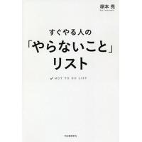 すぐやる人の「やらないこと」リスト/塚本亮 | bookfan