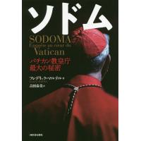 ソドム バチカン教皇庁最大の秘密/フレデリック・マルテル/吉田春美 | bookfan
