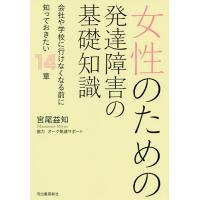 女性のための発達障害の基礎知識 会社や学校に行けなくなる前に知っておきたい14章/宮尾益知 | bookfan