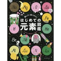 探して!見つけて!はじめての元素図鑑/マイク・バーフィールド/ローレン・ハンフリー/若林文高 | bookfan