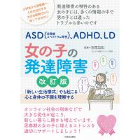 ASD〈自閉症スペクトラム障害〉、ADHD、LD女の子の発達障害 「新しい生活様式」でも起こる心と身体の不調を理解する/宮尾益知 | bookfan