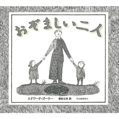 エドワードゴーリー 絵本のおすすめ人気商品一覧 通販 - Yahoo