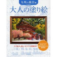 大人の塗り絵 すぐ塗れる、美しいオリジナル原画付き 九州の風景編/門馬朝久 | bookfan