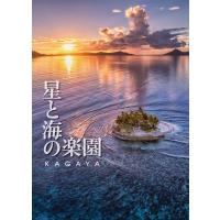 星と海の楽園/KAGAYA | bookfan