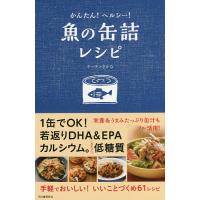 かんたん!ヘルシー!魚の缶詰レシピ/キッチンさかな/レシピ | bookfan