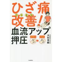 ひざ痛たちまち改善!血流アップ押圧/大杉幸毅 | bookfan