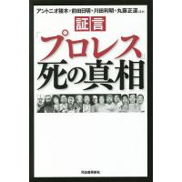 証言「プロレス」死の真相/アントニオ猪木/前田日明/川田利明 | bookfan