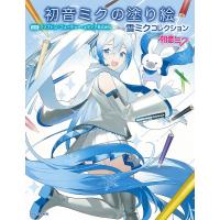 初音ミクの塗り絵 雪ミクコレクション/クリプトン・フューチャー・メディア株式会社 | bookfan