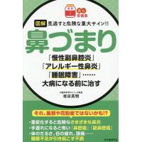 本 慢性副鼻腔炎のはなし [新書] 坂倉 康夫