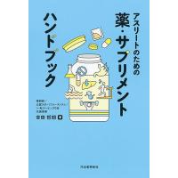 アスリートのための薬・サプリメントハンドブック/吉田哲朗 | bookfan