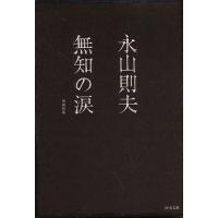 無知の涙/永山則夫 | bookfan