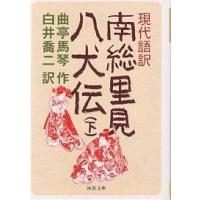 現代語訳南総里見八犬伝 下/曲亭馬琴/白井喬二 | bookfan