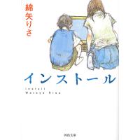 インストール/綿矢りさ | bookfan