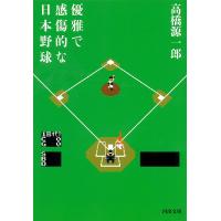 優雅で感傷的な日本野球/高橋源一郎 | bookfan