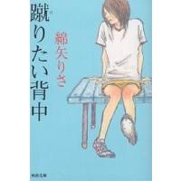 蹴りたい背中/綿矢りさ | bookfan