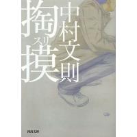 掏摸/中村文則 | bookfan
