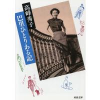 巴里ひとりある記/高峰秀子 | bookfan