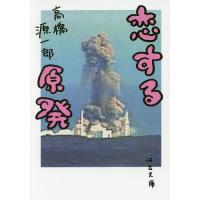 恋する原発/高橋源一郎 | bookfan