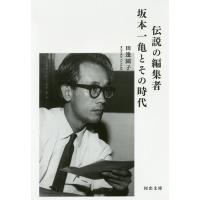伝説の編集者坂本一亀とその時代/田邊園子 | bookfan