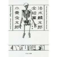 法水麟太郎全短篇/小栗虫太郎/日下三蔵 | bookfan