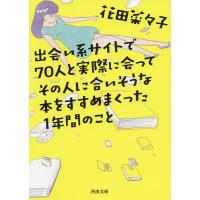 出会い系サイトで70人と実際に会ってその人に合いそうな本をすすめまくった1年間のこと/花田菜々子 | bookfan