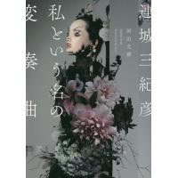 私という名の変奏曲/連城三紀彦 | bookfan