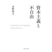 資本主義と不自由/水野和夫 | bookfan