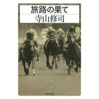 旅路の果て/寺山修司 | bookfan