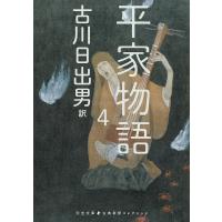 平家物語 4/古川日出男 | bookfan