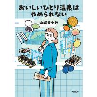 おいしいひとり温泉はやめられない/山崎まゆみ | bookfan