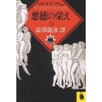 ソドム百二十日/マルキ・ド・サド/澁澤龍彦 | bookfan
