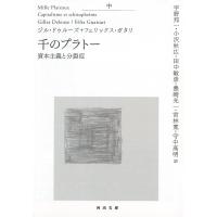 千のプラトー 資本主義と分裂症 中/ジル・ドゥルーズ/フェリックス・ガタリ/宇野邦一 | bookfan