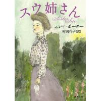 スウ姉さん/E・ポーター/村岡花子 | bookfan