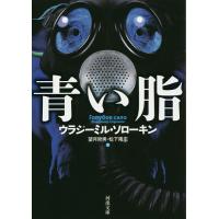 青い脂/ウラジーミル・ソローキン/望月哲男/松下隆志 | bookfan