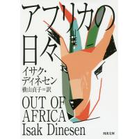 アフリカの日々/イサク・ディネセン/横山貞子 | bookfan
