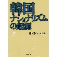 韓国ナショナリズムの起源/朴裕河/安宇植 | bookfan