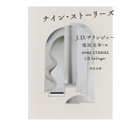 ナイン・ストーリーズ/J・D・サリンジャー/柴田元幸 | bookfan