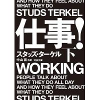 仕事! 下/スタッズ・ターケル/中山容 | bookfan