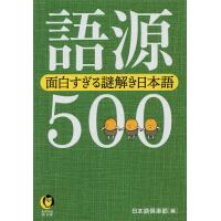 語源500 面白すぎる謎解き日本語/日本語倶楽部 | bookfan