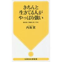 きちんと生きてる人がやっぱり強い 胸を張って愚直に歩いてゆく/内海実 | bookfan