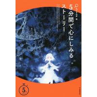 5分間で心にしみるストーリー/エブリスタ | bookfan