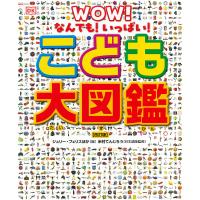 こども大図鑑 なんでも!いっぱい!/ジュリー・フェリス/米村でんじろう/オフィス宮崎 | bookfan